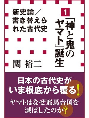 cover image of 新史論／書き替えられた古代史1 　「神と鬼のヤマト」誕生（小学館新書）